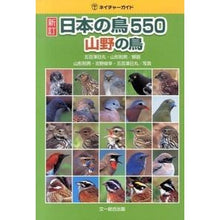 画像をギャラリービューアに読み込む, 日本の鳥５５０　山野の鳥　新訂
