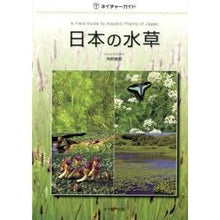 画像をギャラリービューアに読み込む, 日本の水草
