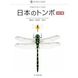 日本のトンボ　改訂版