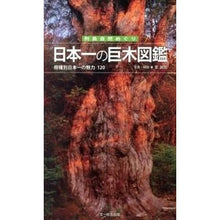 画像をギャラリービューアに読み込む, 列島自然めぐり日本一の巨木図鑑－樹種別日
