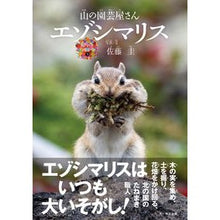 画像をギャラリービューアに読み込む, 山の園芸屋さん　エゾシマリス
