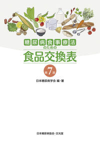 #日本糖尿病学会 #糖尿病食事療法のための食品交換表第７版