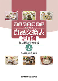 #日本糖尿病学会 #食品交換表活用編第２版献立例とその