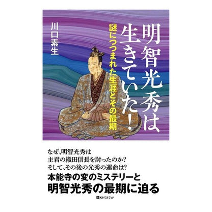 明智光秀は生きていた！　謎につつまれた生 Akechi Mitsuhide was alive! A life shrouded in mystery