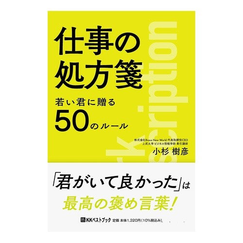 若い君に贈る５０のルール　仕事の処方箋