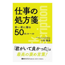 Load image into Gallery viewer, 若い君に贈る５０のルール　仕事の処方箋
