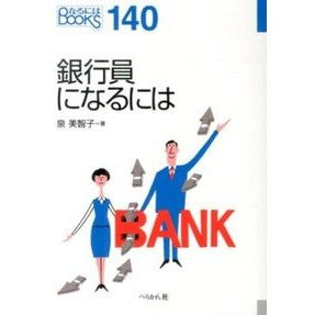 銀行員になるには Izumimichiko How to become a banker