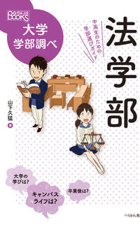 ＃山下 久猛 ＃法学部　中高生のための学部選びガイド : ヤマシタヒサタケ : Faculty of Law Faculty Selection Guide for Junior High and High School Students : Yamashita Hi : 9784831515117