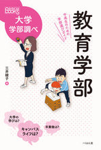画像をギャラリービューアに読み込む, #三井綾子 #教育学部中高生のための学部選びガイド
