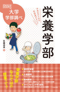 ＃佐藤 成美 ＃栄養学部　中高生のための学部選びガイド : サトウナルミ : Faculty of Nutrition Faculty Selection Guide for Junior High and High School Students : Satouna : 9784831515391