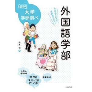 外国語学部　中高生のための学部選びガイド Motokyuu Faculty of Foreign Studies Selection Guide for Junior High and School Students