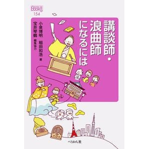 講談師・浪曲師になるには How to become a storyteller/rokyokushi
