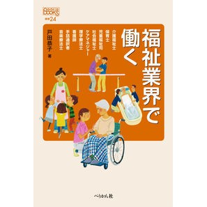 福祉業界で働く work in the welfare industry
