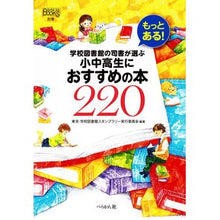 画像をギャラリービューアに読み込む, 小中高生におすすめの本２２０ Tokiyo Gatsukoutoshiyokan 220 books recommended for elementary, junior high and school students
