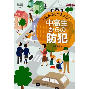 中高生からの防犯－活かそうコミュ力！ Takeda Nobuhiko Crime prevention for junior high and school students - make the most of your communication skills!