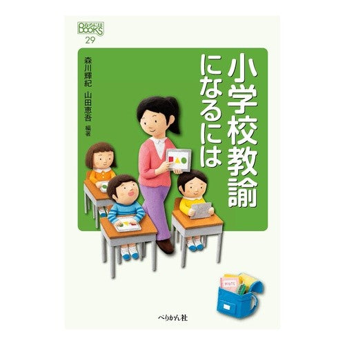 小学校教諭になるには How to become an elementary school teacher