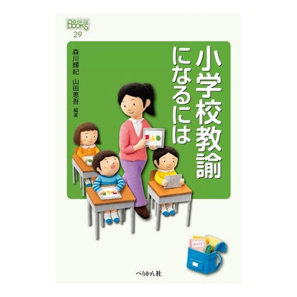小学校教諭になるには How to become an elementary school teacher