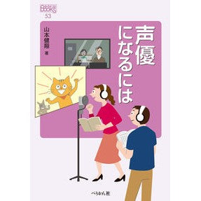 声優になるには　改訂版