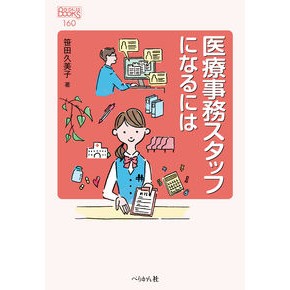 医療事務スタッフになるには
