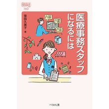 画像をギャラリービューアに読み込む, 医療事務スタッフになるには
