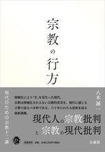 画像をギャラリービューアに読み込む, #八木誠一 #宗教の行方

