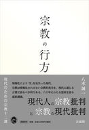 #八木誠一 #宗教の行方