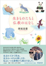 画像をギャラリービューアに読み込む, #華園真慶 #生きものたちと仏教のはなし
