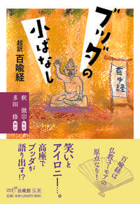 #Supervised by Tetsushu Shakuso #Buddha's Little Stories - A Super Translation of the Avadana-shataka