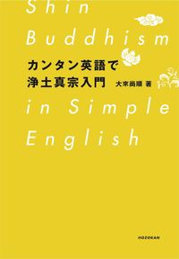 #HisamichiOkura #AnEasyEnglishIntroductionToJodoShinshuBuddhism