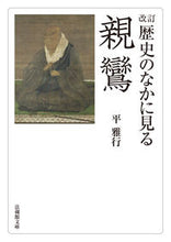 画像をギャラリービューアに読み込む, #平雅行 #歴史のなかに見る親鸞改訂
