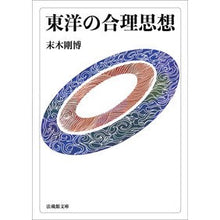 画像をギャラリービューアに読み込む, 東洋の合理思想
