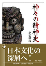画像をギャラリービューアに読み込む, #小松和彦 #神々の精神史
