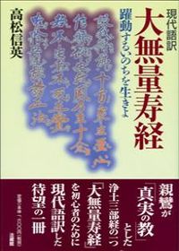 ＃高松 信英 ＃現代語訳　大無量寿経　躍動するいのちを生 : タカマツシンエイノブヒデ : Modern translation of the Great Muryo Sutra: Living a dynamic life : Takamatsu Shin Eino : 9784831840370