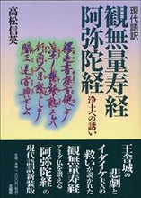 画像をギャラリービューアに読み込む, #高松信英 #新版現代語訳観無量寿経・阿弥陀経
