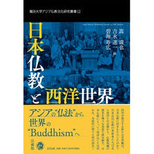画像をギャラリービューアに読み込む, 日本仏教と西洋世界 Japanese Buddhism and the Western World
