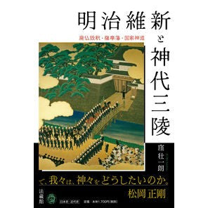 明治維新と神代三陵