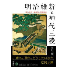Load image into Gallery viewer, 明治維新と神代三陵

