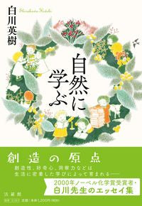 #HidekiShirakawa #LearningFromNature