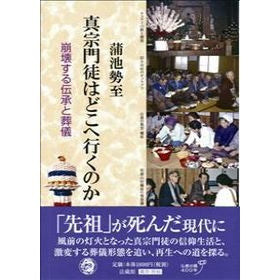 真宗門徒はどこへ行くのか－崩壊する伝承と Gamaikeishi Where are Shinshu followers going? - Collapsed traditions and