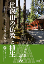 画像をギャラリービューアに読み込む, ＃比叡山の仏教と植生 : Buddhism and vegetation on Mt. Hiei : 9784831864338
