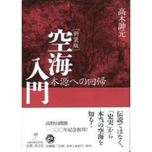 画像をギャラリービューアに読み込む, 新装版　空海入門－本源への回帰－
