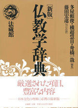 画像をギャラリービューアに読み込む, #多屋頼俊 #［新版］仏教学辞典

