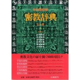 密教辞典 Sawariyuuken Esoteric Buddhism Dictionary