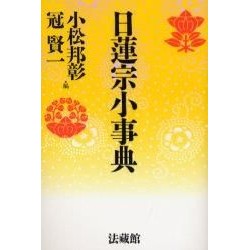 日蓮宗小事典　新装版 Komatsu Hoshiyou Kuniaki Nichiren Sect Small Encyclopedia New Edition