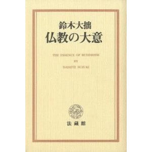 ＃鈴木 大拙 ＃新版　仏教の大意 : スズキダイセツ : New edition: The essence of Buddhism : It's amazing : 9784831871114