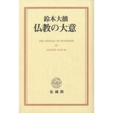 画像をギャラリービューアに読み込む, ＃鈴木 大拙 ＃新版　仏教の大意 : スズキダイセツ : New edition: The essence of Buddhism : It's amazing : 9784831871114
