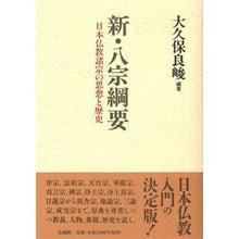 画像をギャラリービューアに読み込む, 新・八宗綱要　日本仏教諸宗の思想と歴史 Thank you so much Outline of the New Eight Sects Buddhism: Thoughts and history various Japanese Buddhism
