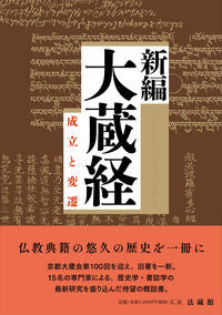 #京都仏教各宗学校連合 #新編大蔵経－成立と変遷