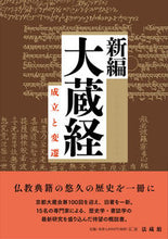画像をギャラリービューアに読み込む, #京都仏教各宗学校連合 #新編大蔵経－成立と変遷
