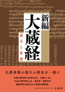 #京都仏教各宗学校連合 #新編大蔵経－成立と変遷
